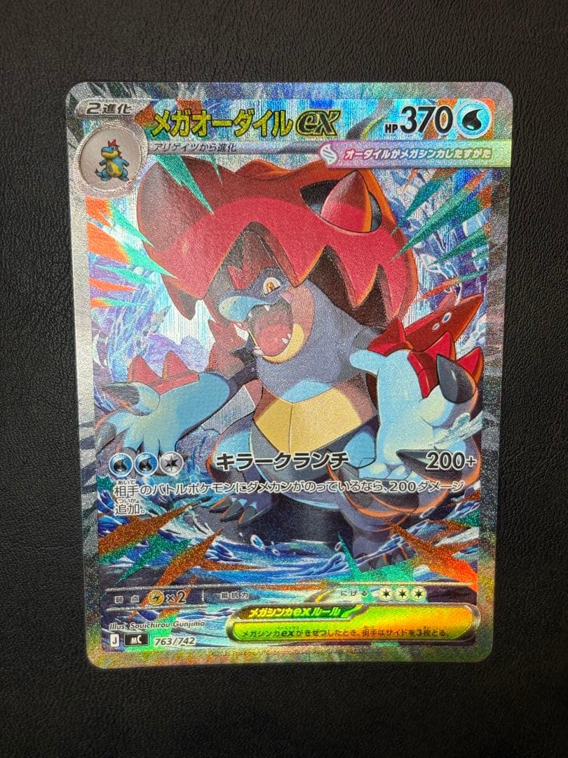 メガオーダイルex 763/742 スタートデッキ100