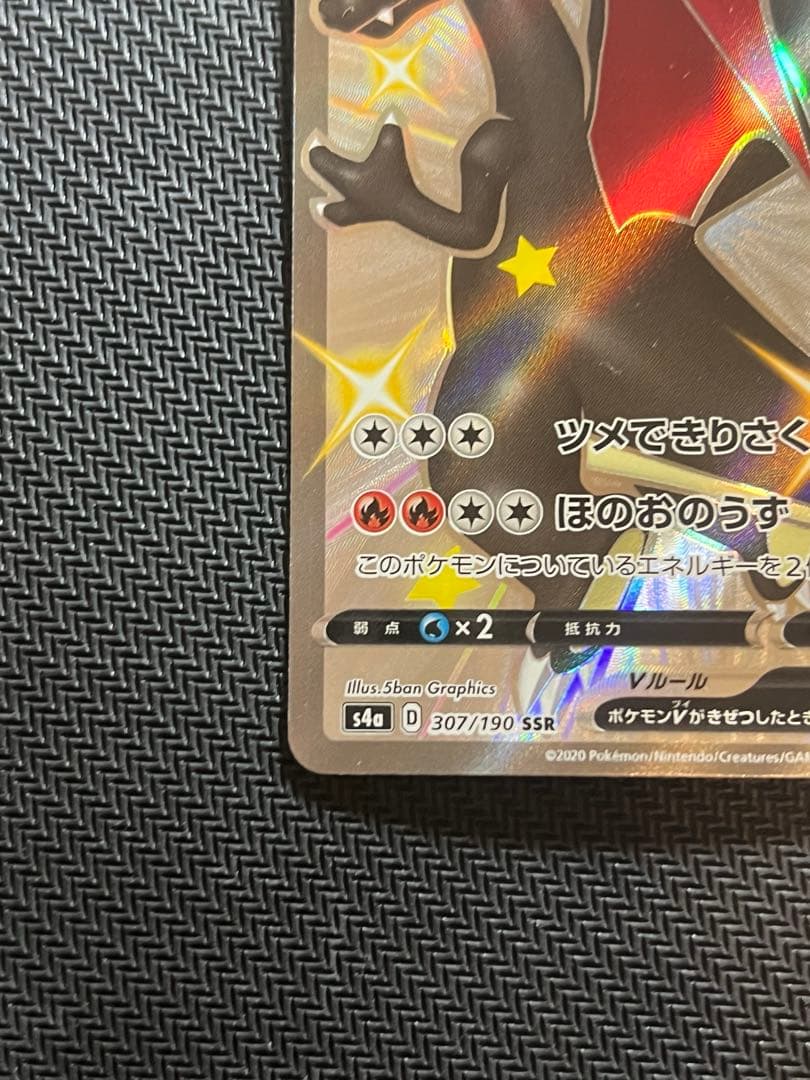 リザードンV SSR シャイニースターV