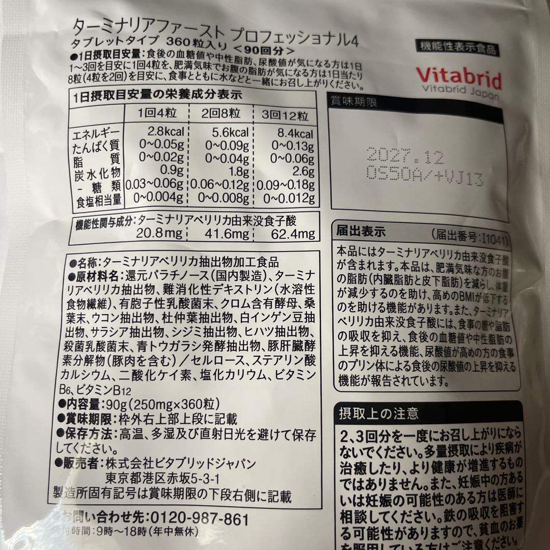 未開封 ターミナリアファースト プロフェッショナル　360粒 90回分