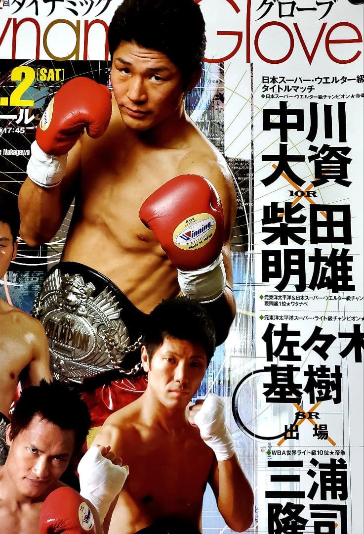 ボクシング　ポスター　中川大資vs柴田明雄　佐々木基樹　三浦隆司　後楽園ホール