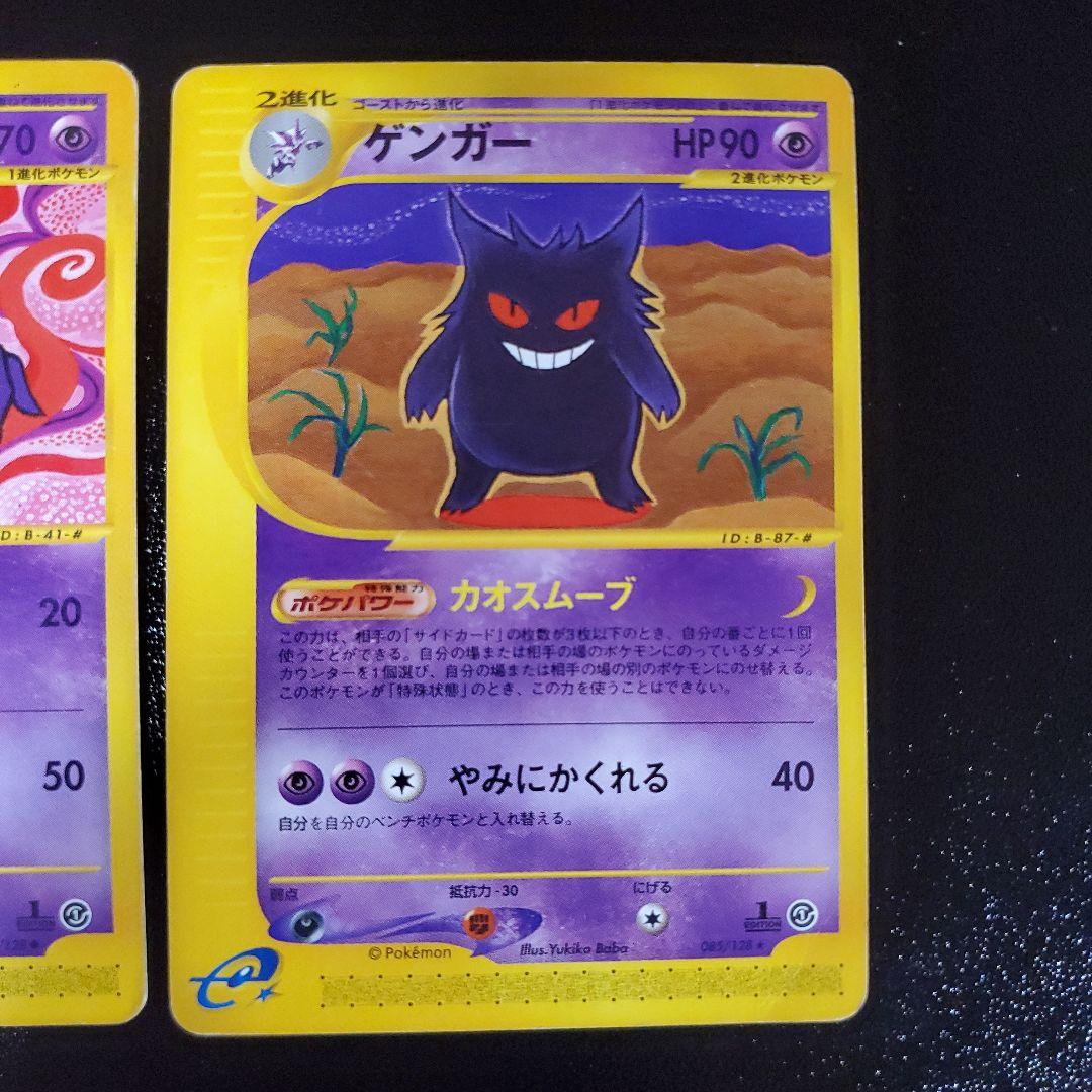 ゲンガーセット ★ 第1弾基本拡張パック 085/128　ポケモンカードe