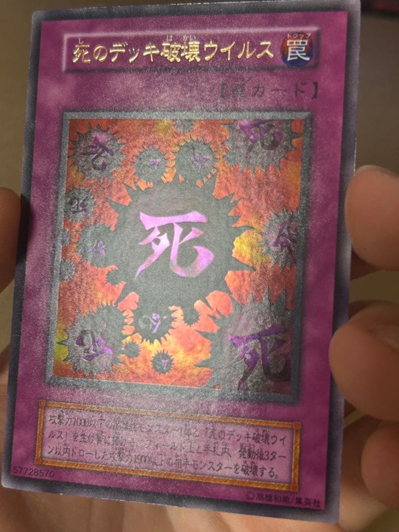 【ほぼ超美品】死のデッキ破壊ウイルス 初期　ウルトラ