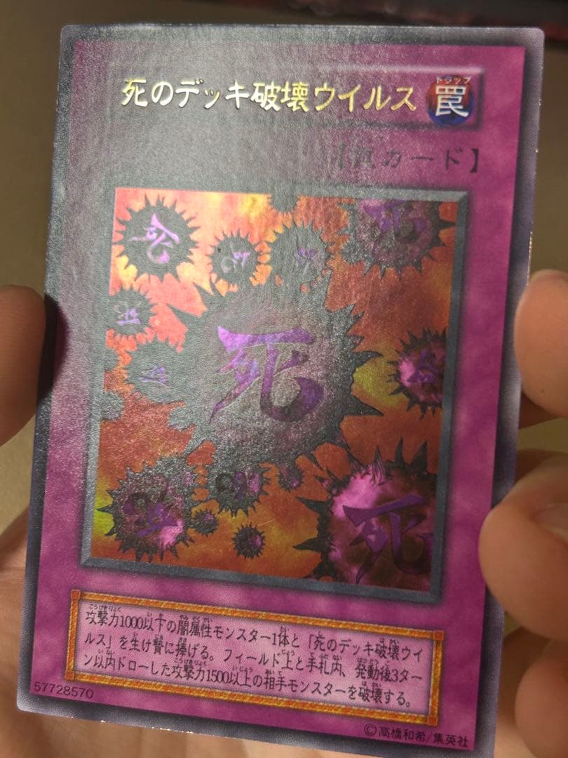 【ほぼ超美品】死のデッキ破壊ウイルス 初期　ウルトラ