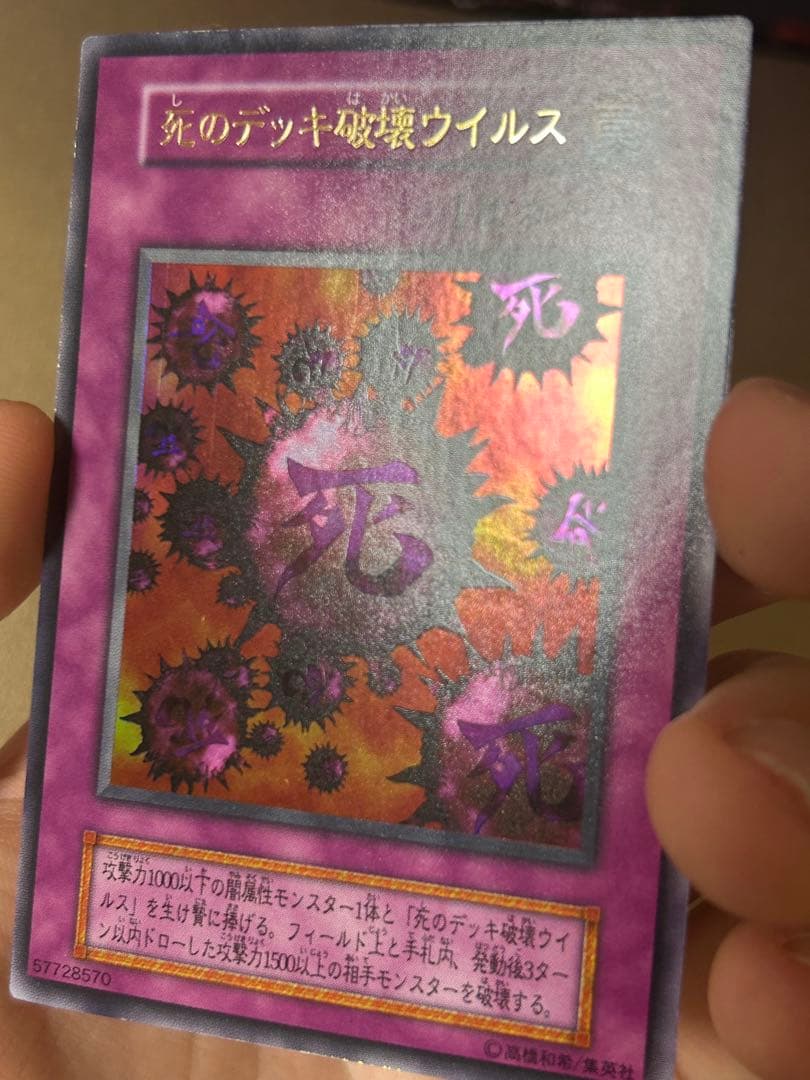 【ほぼ超美品】死のデッキ破壊ウイルス 初期　ウルトラ