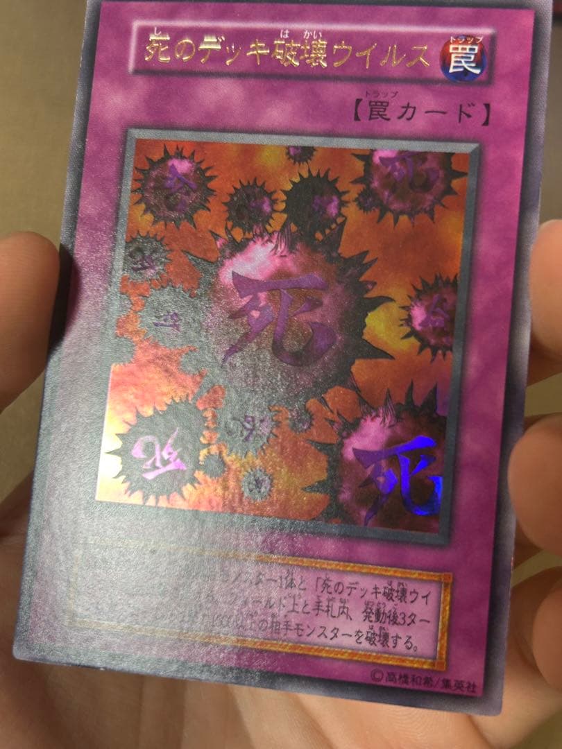 【ほぼ超美品】死のデッキ破壊ウイルス 初期　ウルトラ