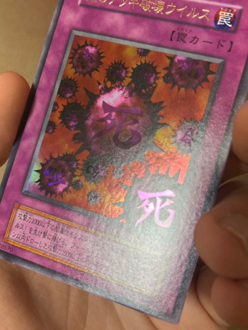 【ほぼ超美品】死のデッキ破壊ウイルス 初期　ウルトラ