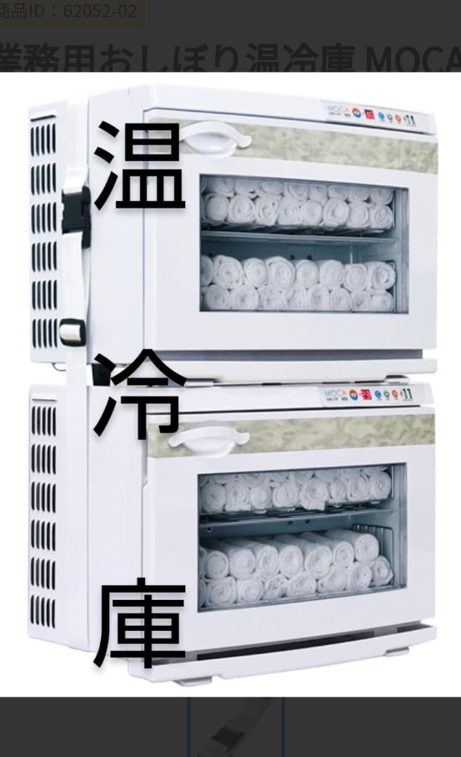 MOCA 温冷庫 おしぼりウォーマー クールキャビ ホットキャビ