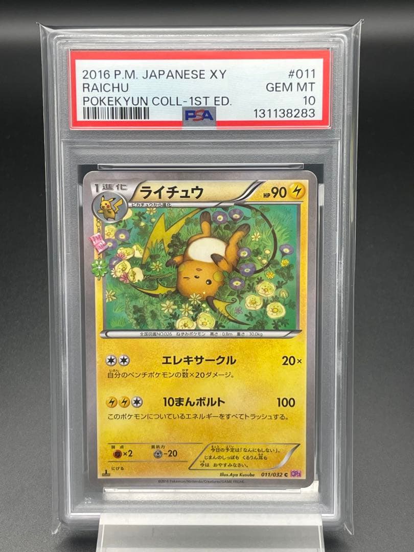 PSA10 ライチュウ　ポケキュン　U CP3 ポケカ