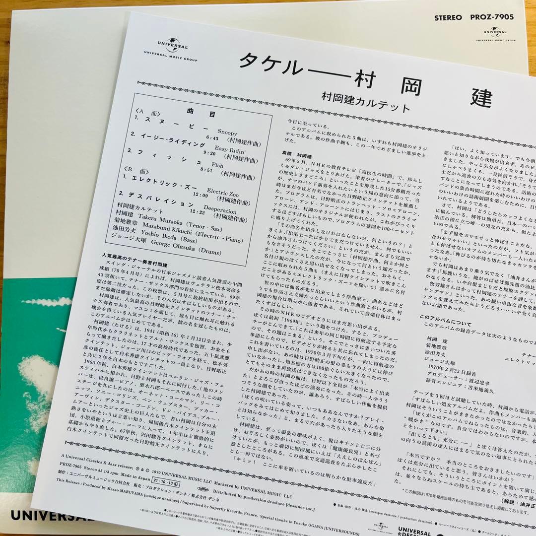 村岡建 Takeru レコード　和ジャズ