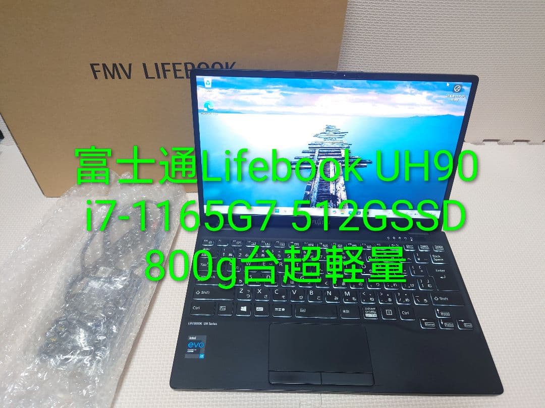 富士通Lifebook UH90/E3 i7-1165G7 800g台超軽量