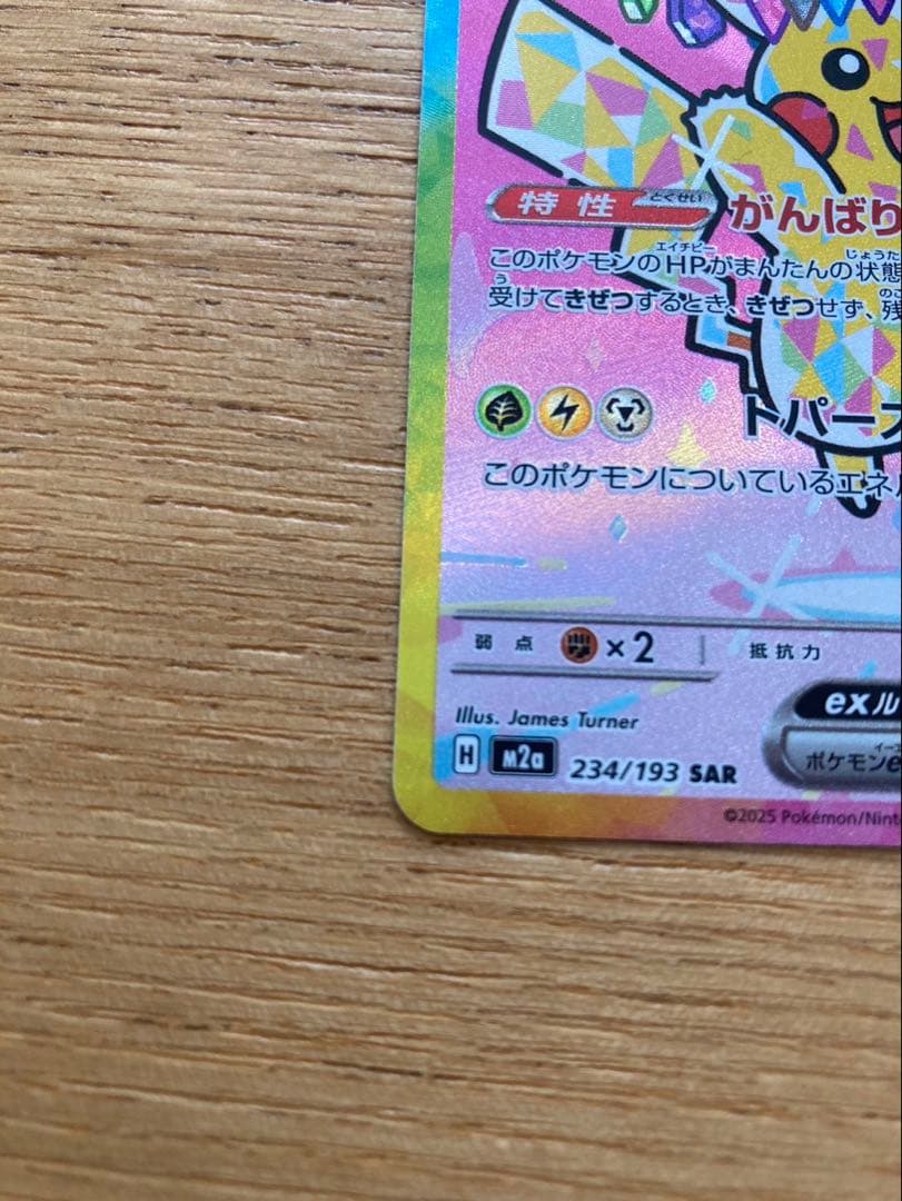ピカチュウ　ex sar