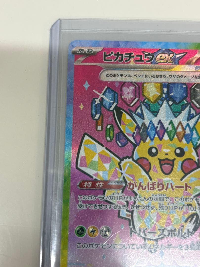 お*り様 【安心鑑定】ピカチュウ ex sar メガドリーム 234/193