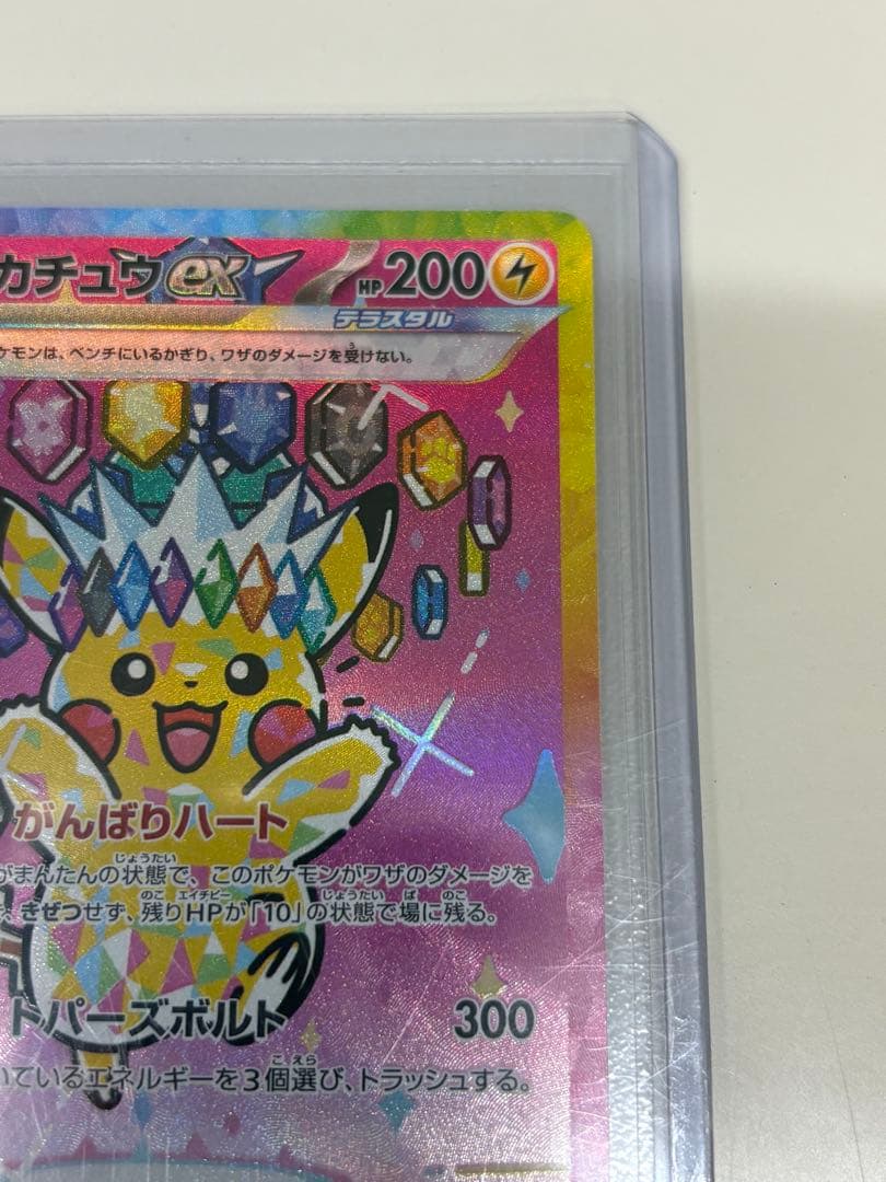 お*り様 【安心鑑定】ピカチュウ ex sar メガドリーム 234/193