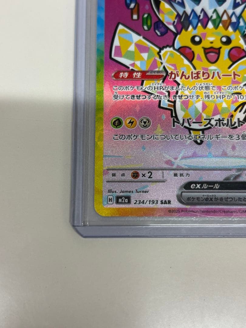 お*り様 【安心鑑定】ピカチュウ ex sar メガドリーム 234/193