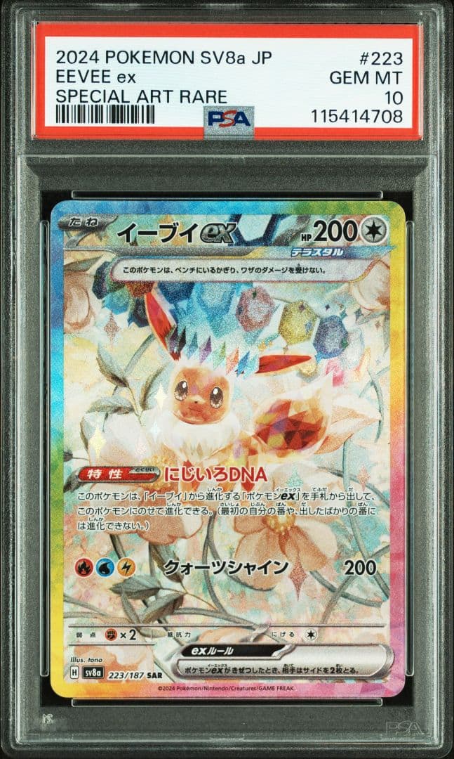 【PSA10】イーブイex:SAR テラスタルフェスex 223/187
