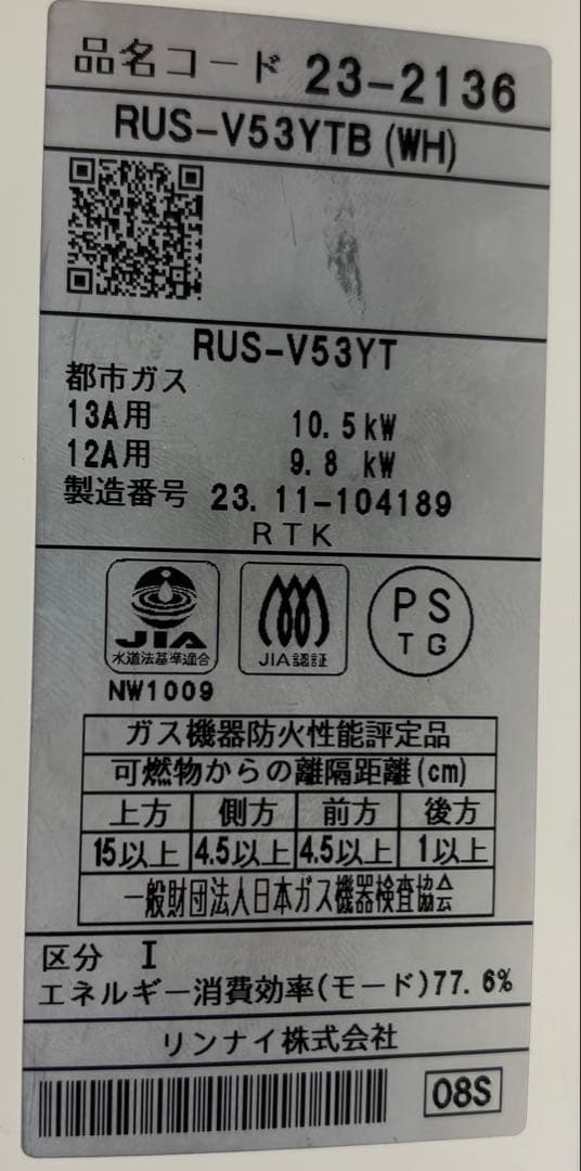 リンナイ　Rinnai 瞬間湯沸かし器　給湯器　RUS-V53YTB 都市ガス