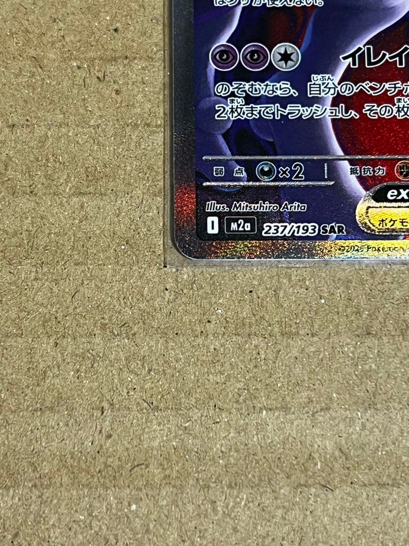 ポケモンカード　ゼイユSAR sv6　ロケット団のミュウツーex SAR M2a
