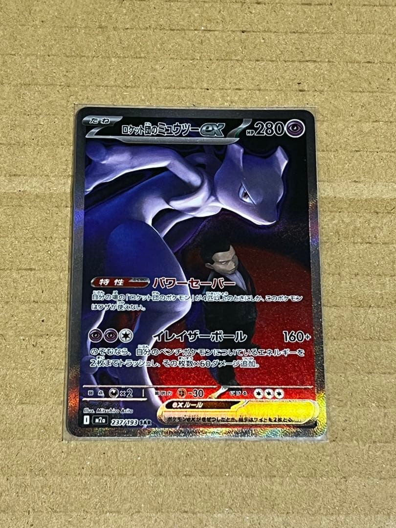 ポケモンカード　ゼイユSAR sv6　ロケット団のミュウツーex SAR M2a