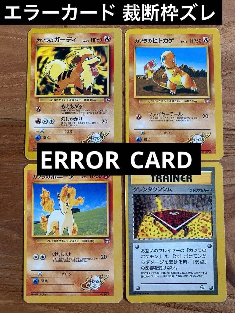 【ERROR CARD】エラーカード旧裏 カツラのポケモン 印刷or裁断 枠ズレ