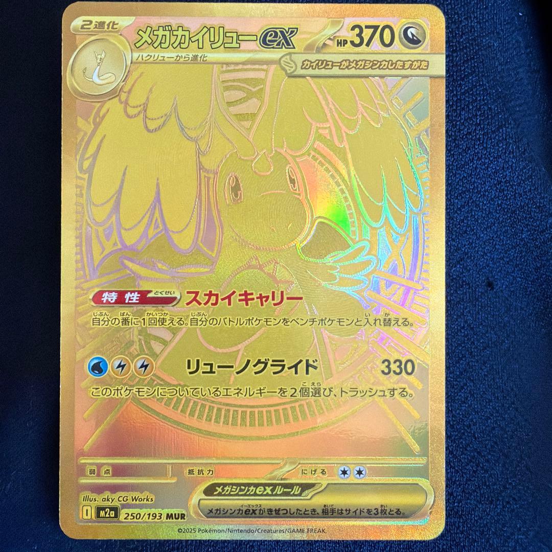 メガカイリューexMUR 購入希望額は受け付けます