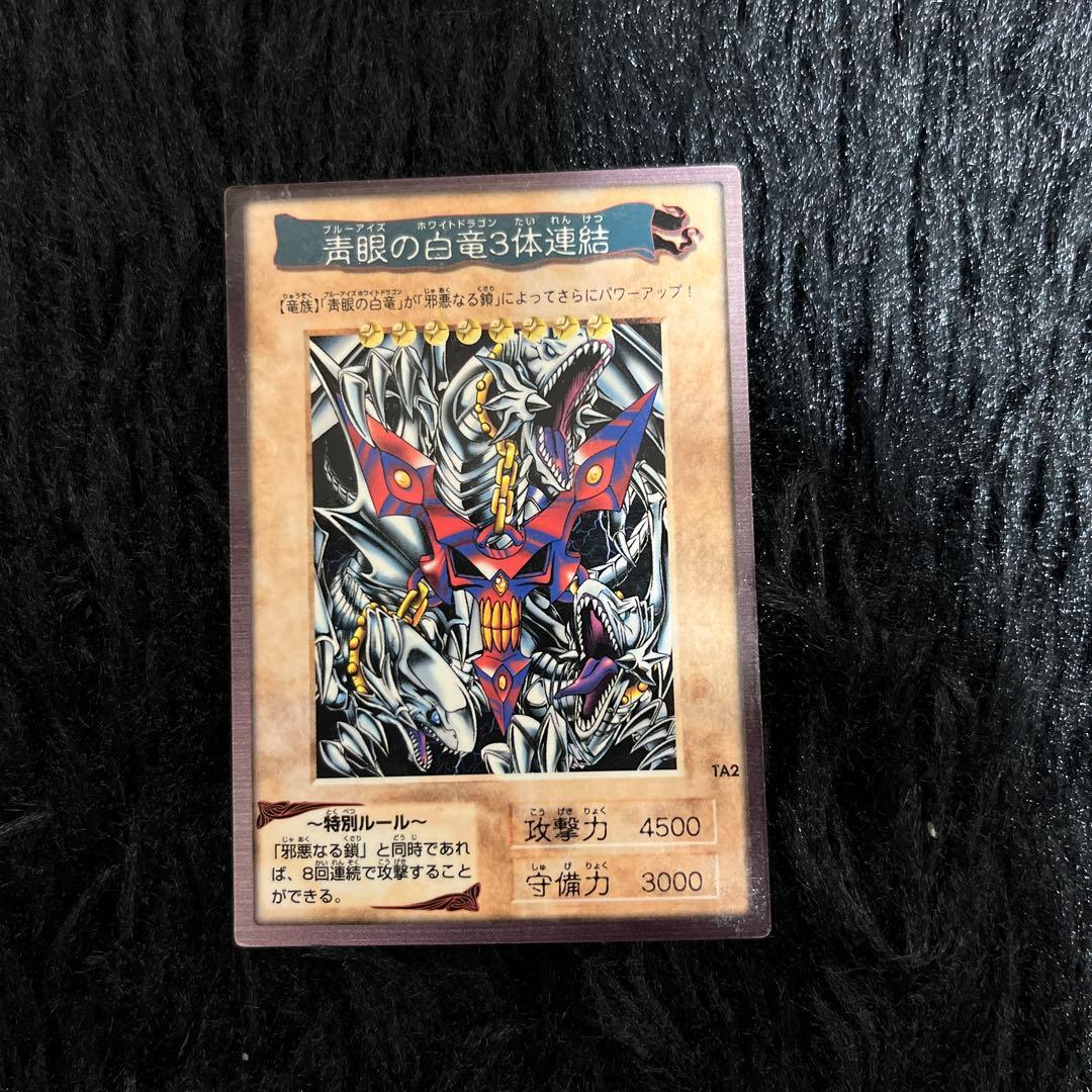 青眼の白竜3体連結