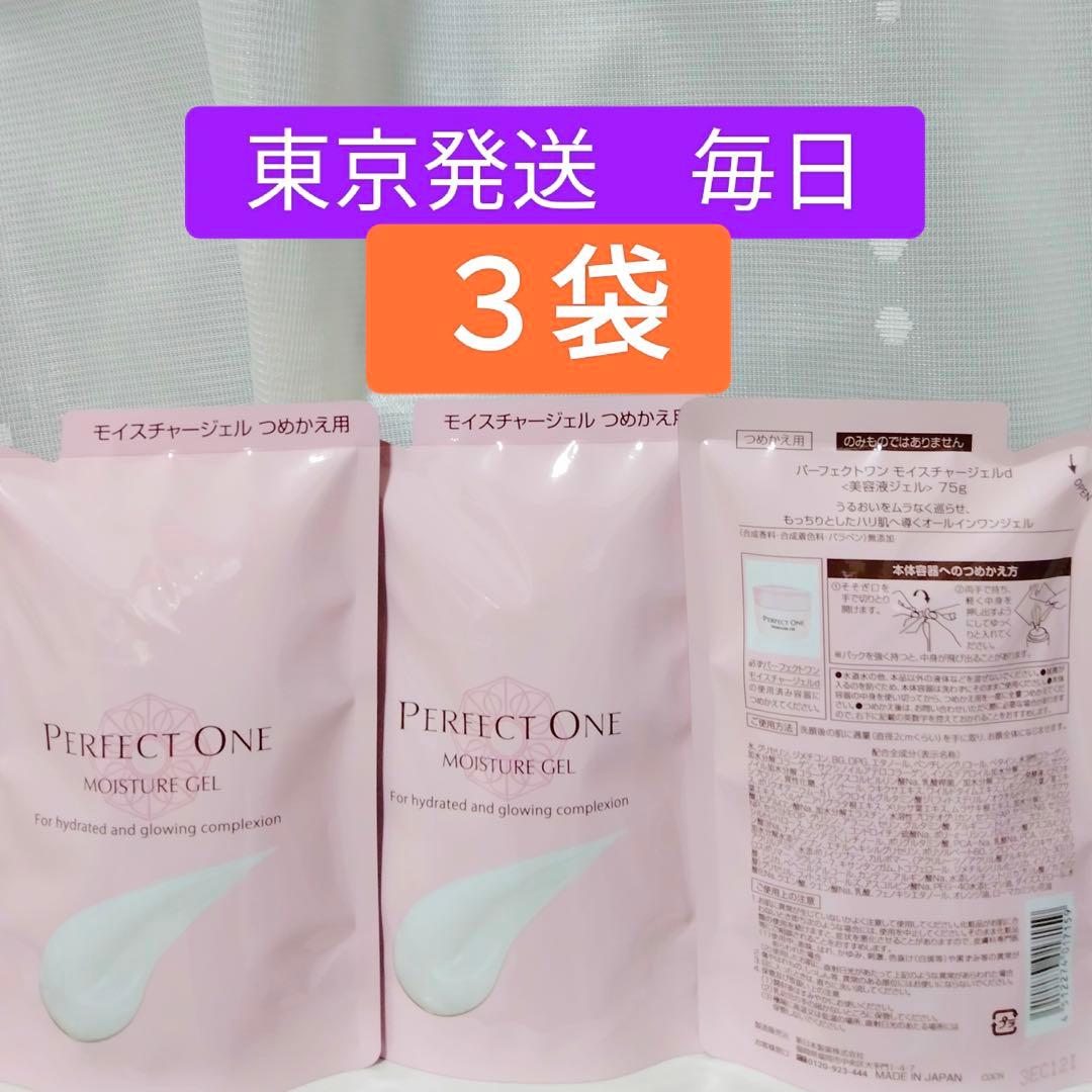 《東京発送》パーフェクトワン モイスチャージェル 75g 3 袋セット 詰替