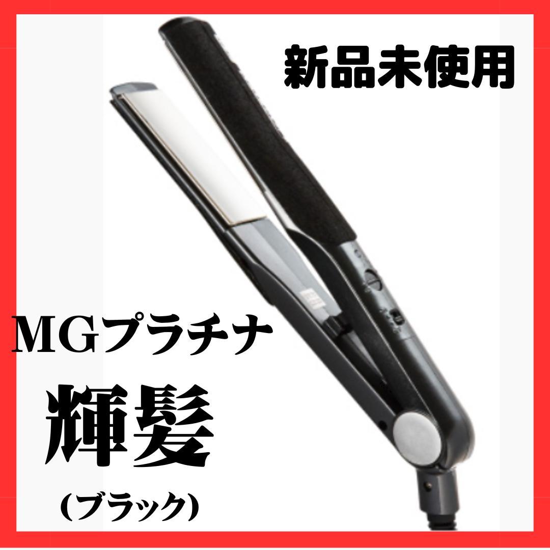 #サニープレイス 新品未使用11月購入　MGプラチナ輝髪アイロン黒