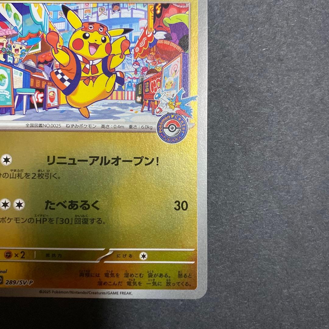 【美品】フクオカのピカチュウ プロモ 289/SV-P ポケモンカード