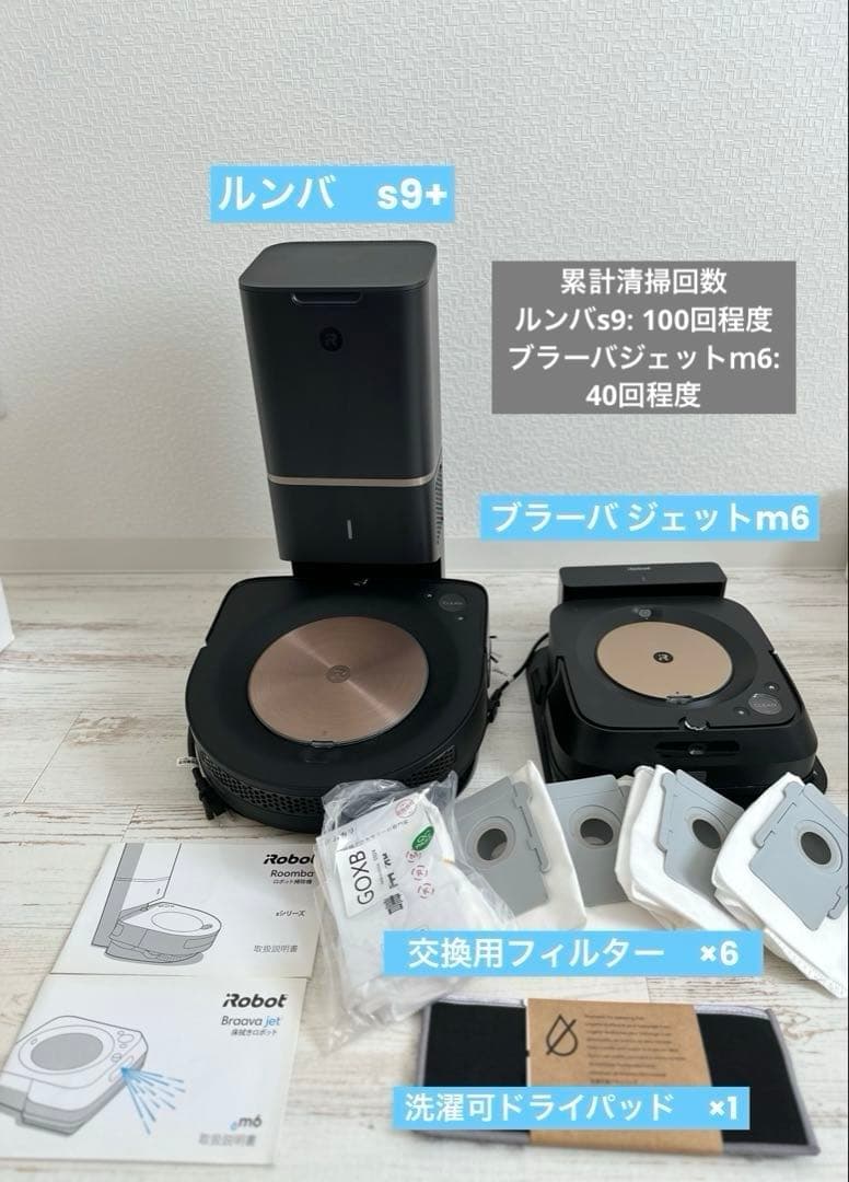 大幅値下げ中【美品 】 ルンバs9+ブラーバ ジェットm6 交換フィルタ有