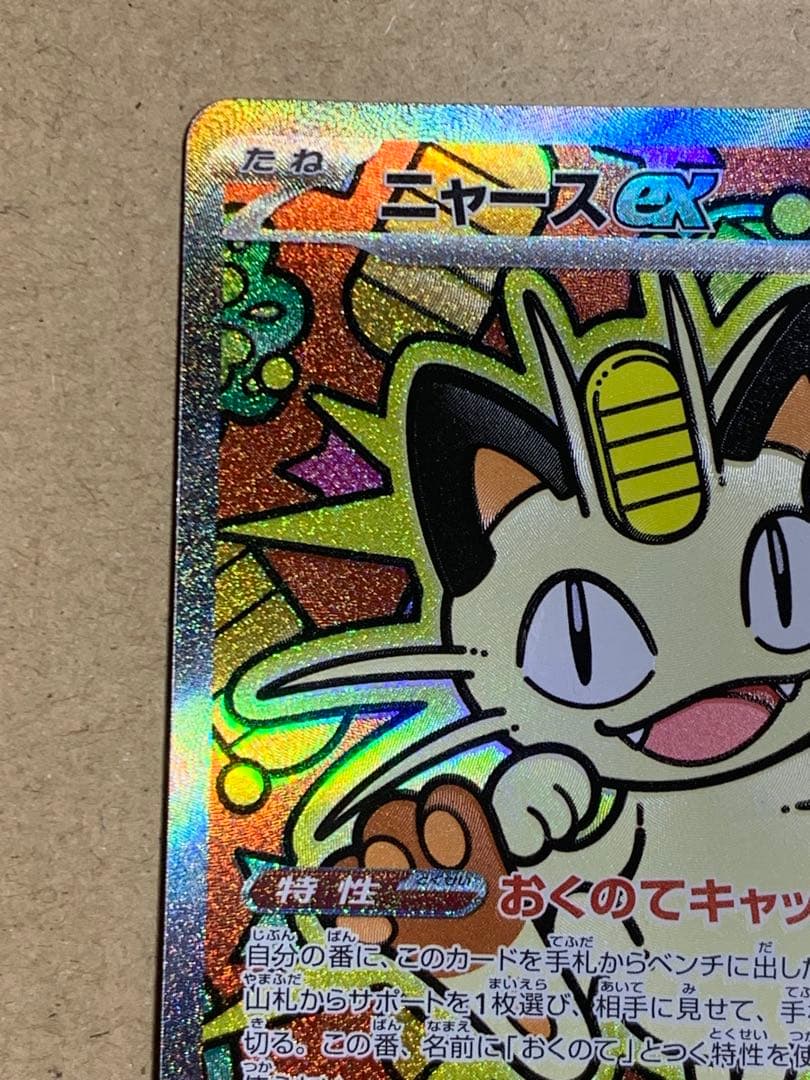 ムニキスゼロ　ニャースex sar 114/080