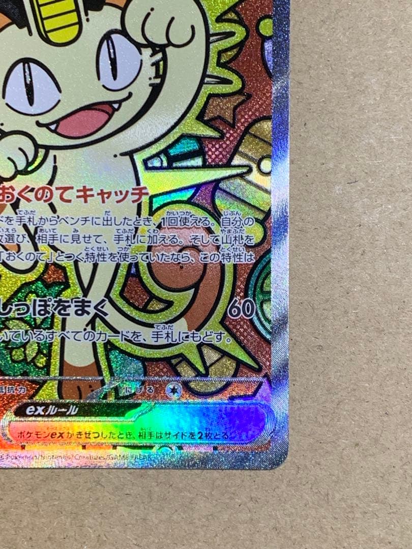 ムニキスゼロ　ニャースex sar 114/080