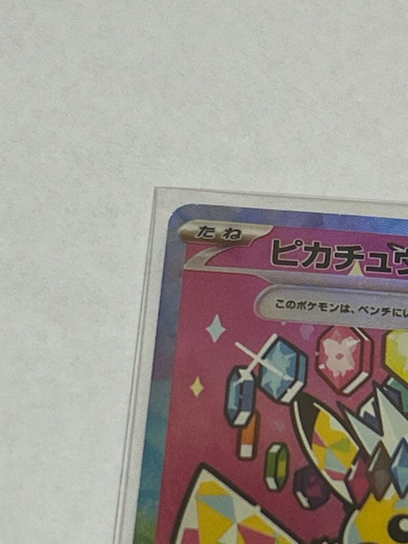 ピカチュウex SAR ポケモンカード