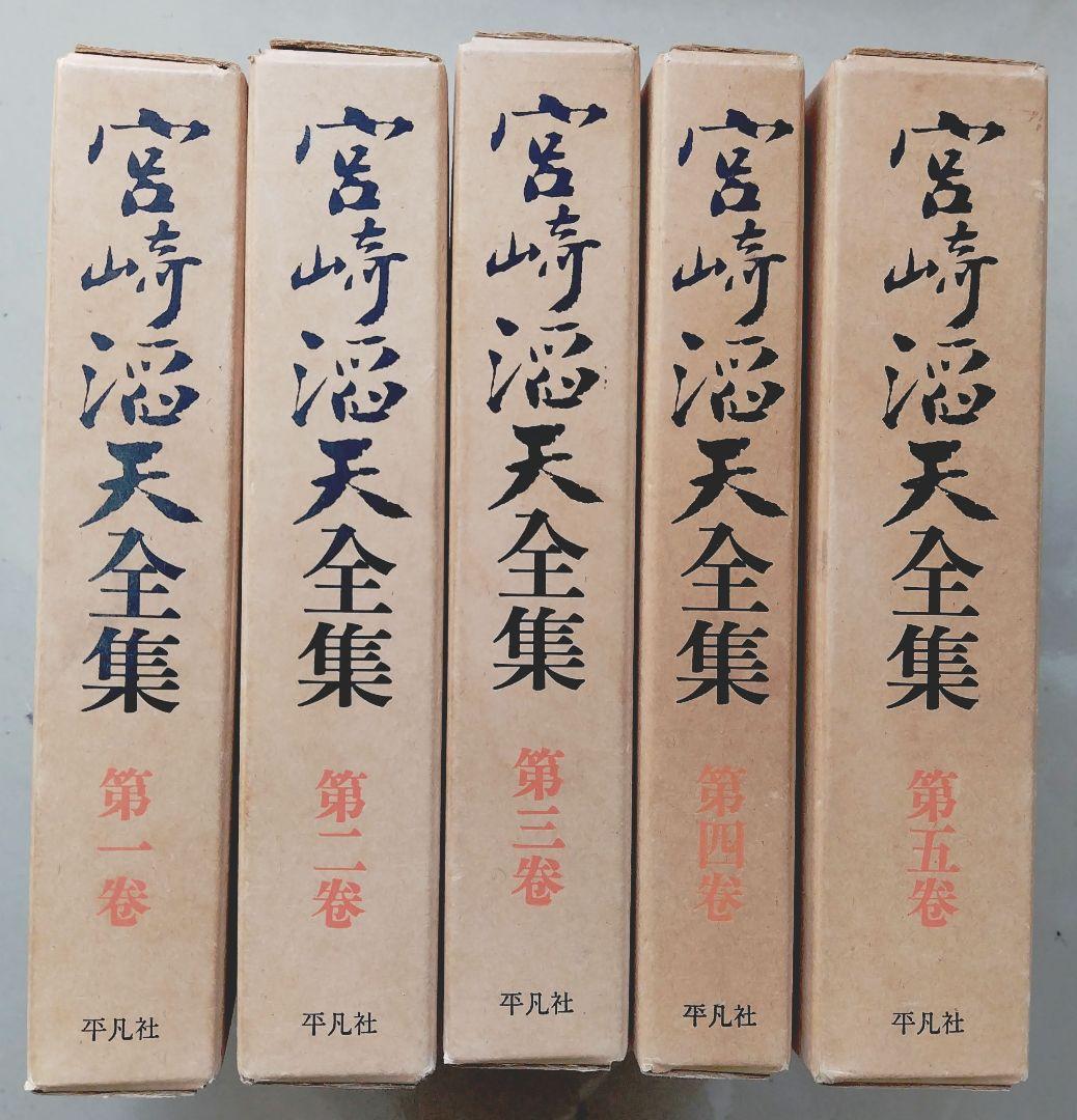 宮崎滔天全集 全5巻 平凡社
