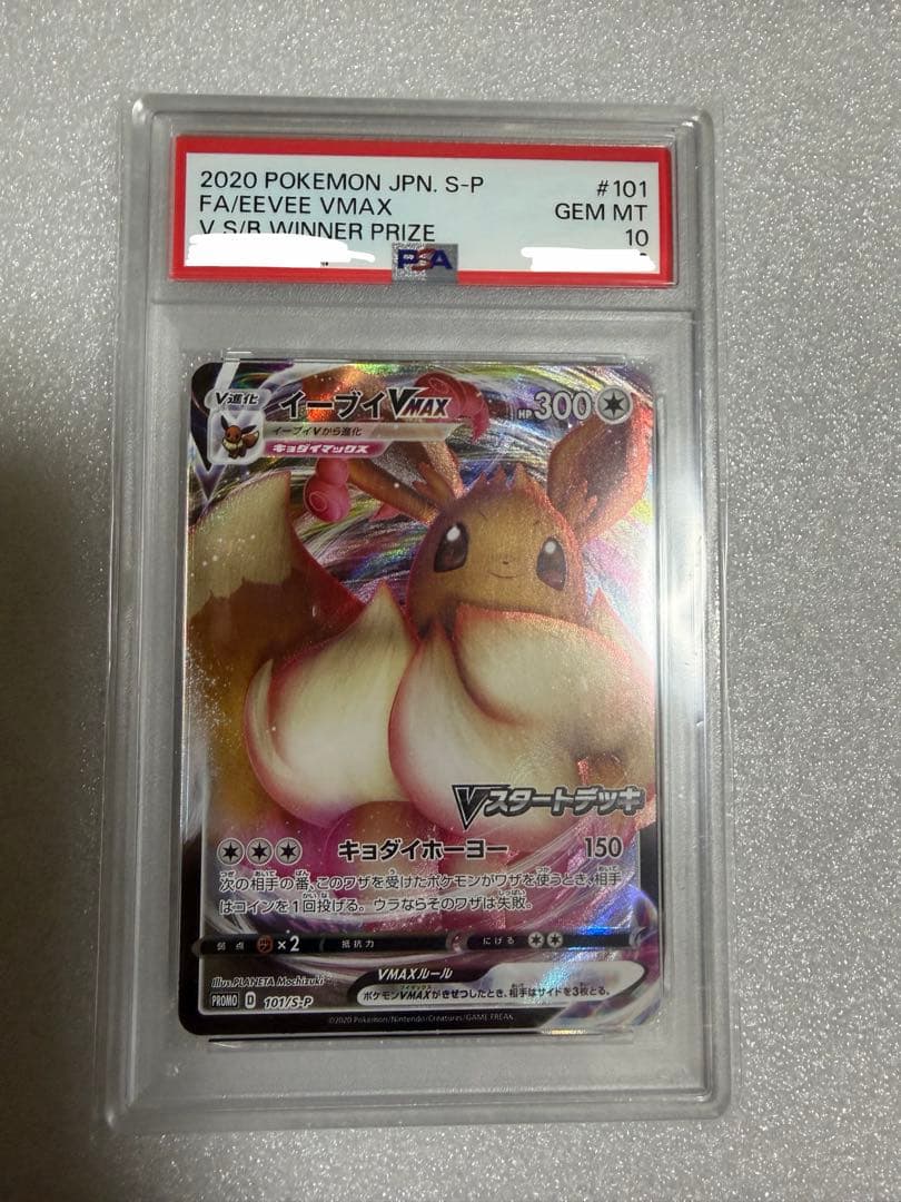 イーブイvmax スタートデッキバトルイーブイゲットだぜ PROMO PSA10