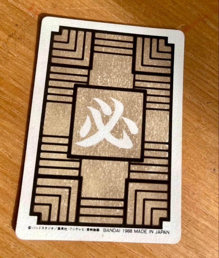 ドラゴンボールカード 孫悟空No.2 1988年製