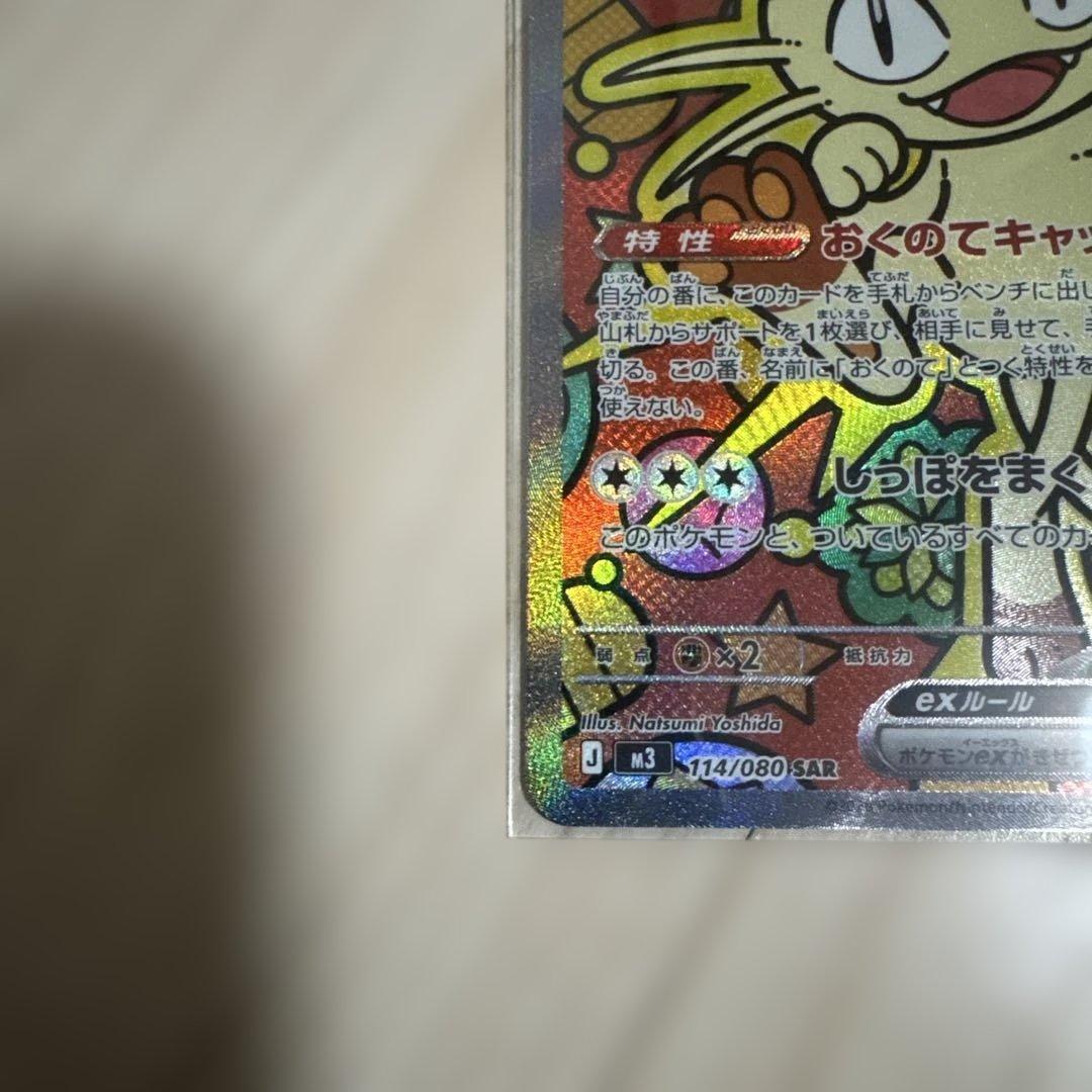 ムニキスゼロ　ポケモンカード　ニャース　SAR1枚