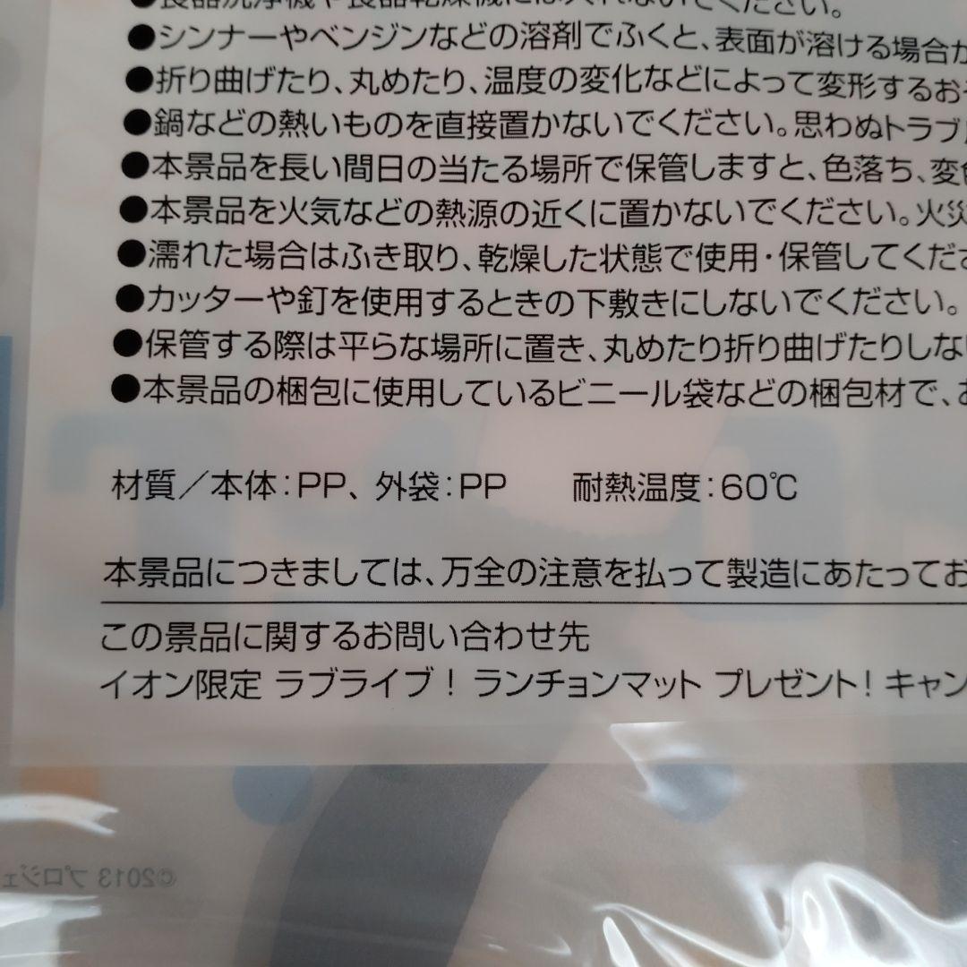 ラブライブ！ランチョンマット イオン限定