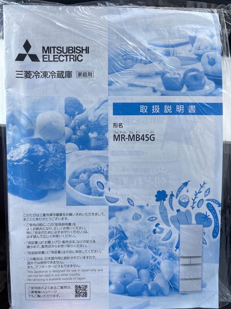 三菱　冷蔵庫 冷凍庫　Mitsubishi MR-MB45