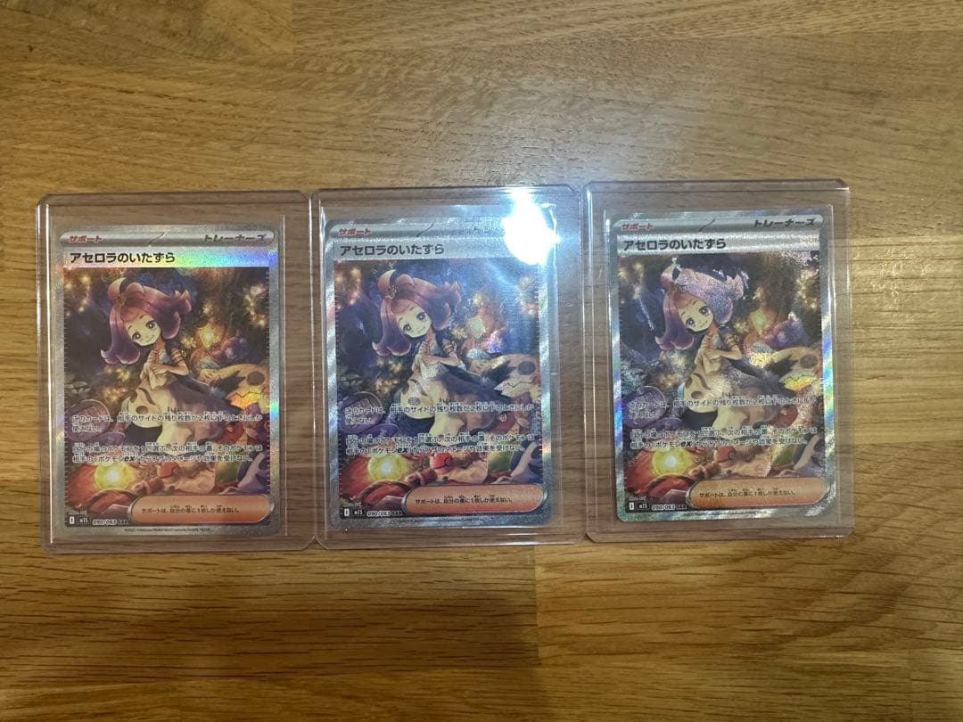 アセロラのいたずら SAR 3枚セット