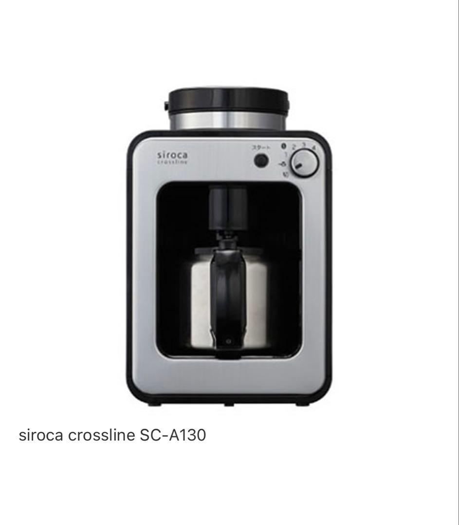 siroca crossline 全自動コーヒーメーカー SC-A130
