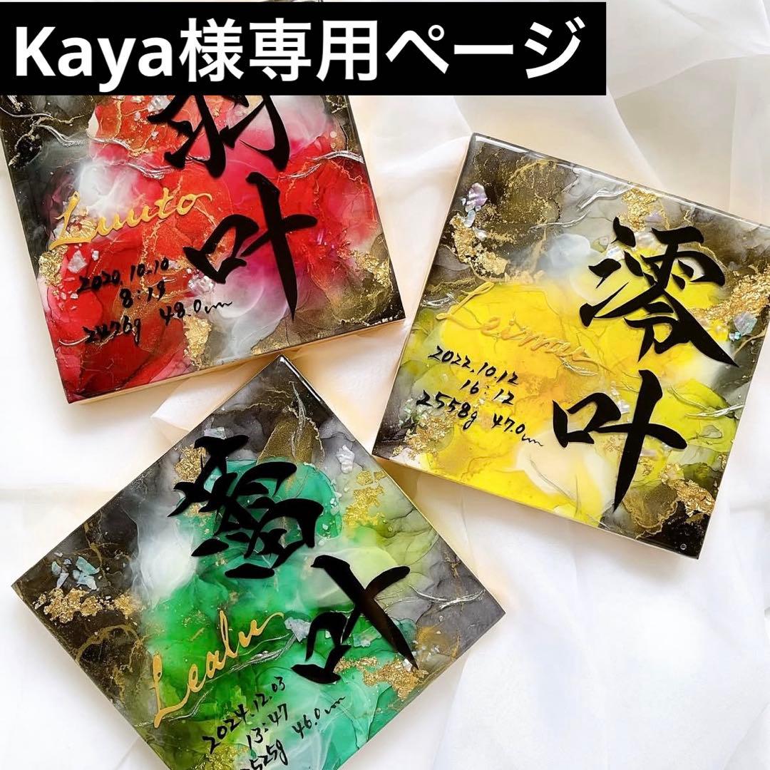 kayaページ　アルコールインクアート命名書