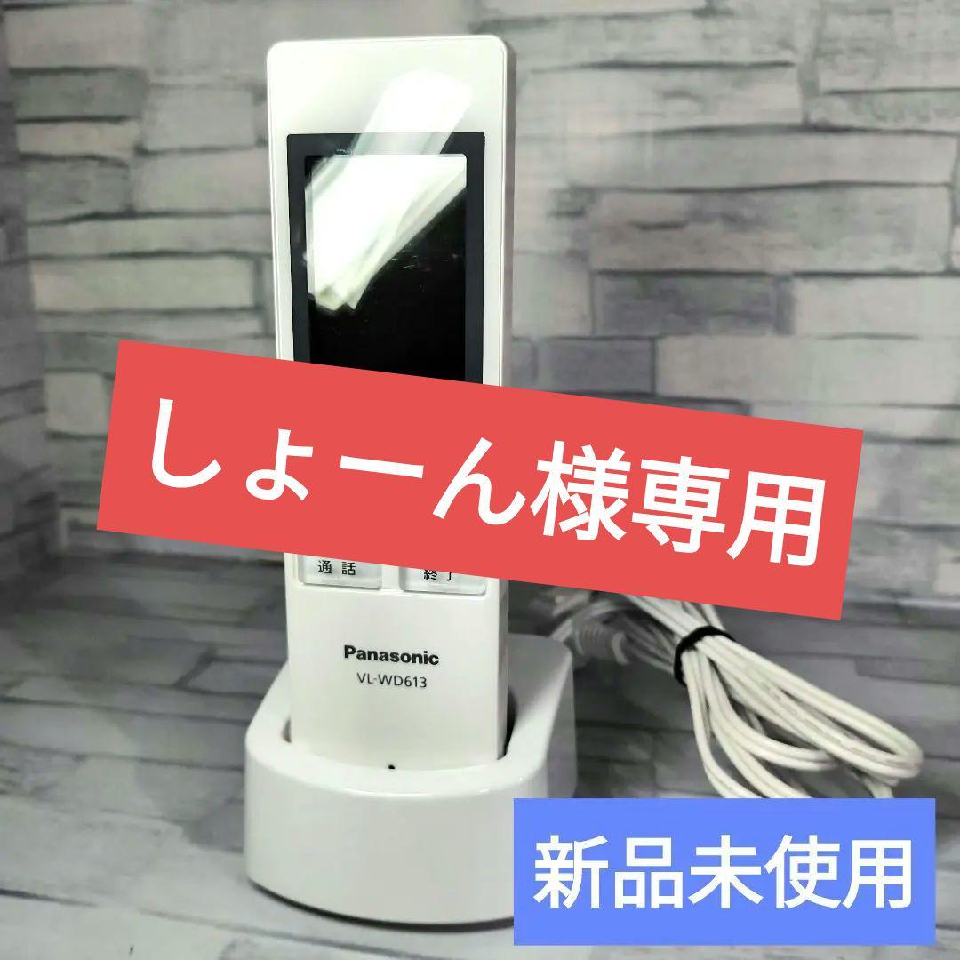 パナソニック　ワイヤレスモニター子機　Panasonic VL-WD613
