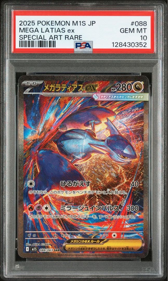 PSA10メガラティアスex 0352
