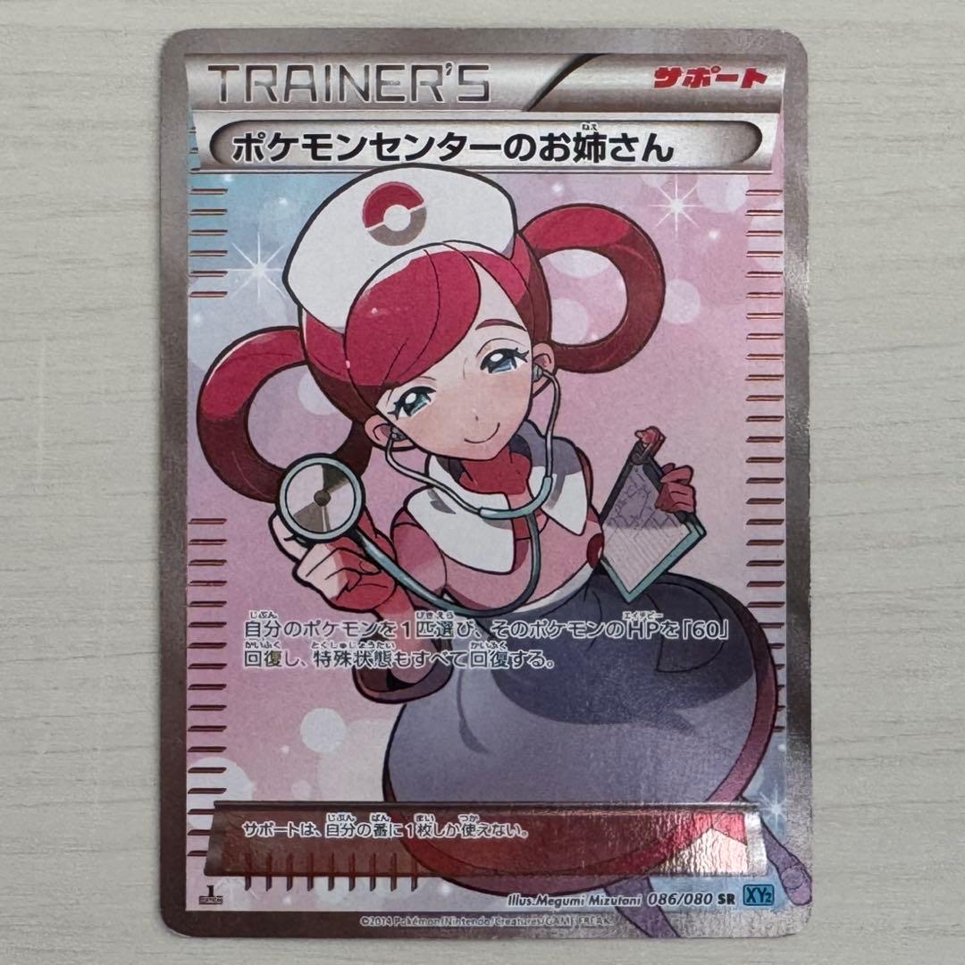 ポケモンカード　XY2 ポケモンセンターのお姉さん　SR 086/080