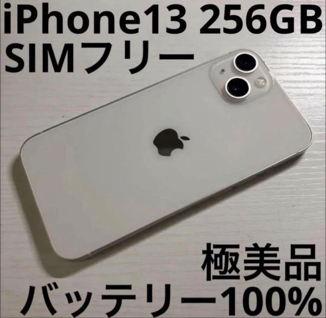 iPhone 13 256GB スターライト SIMフリー 極美品