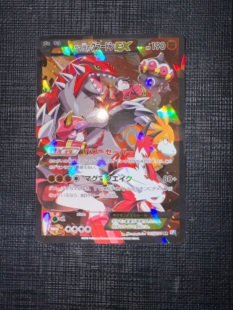 マグマ団のグラードンEX RR CP1 マグマ団VSアクア団 ダブルクライシス