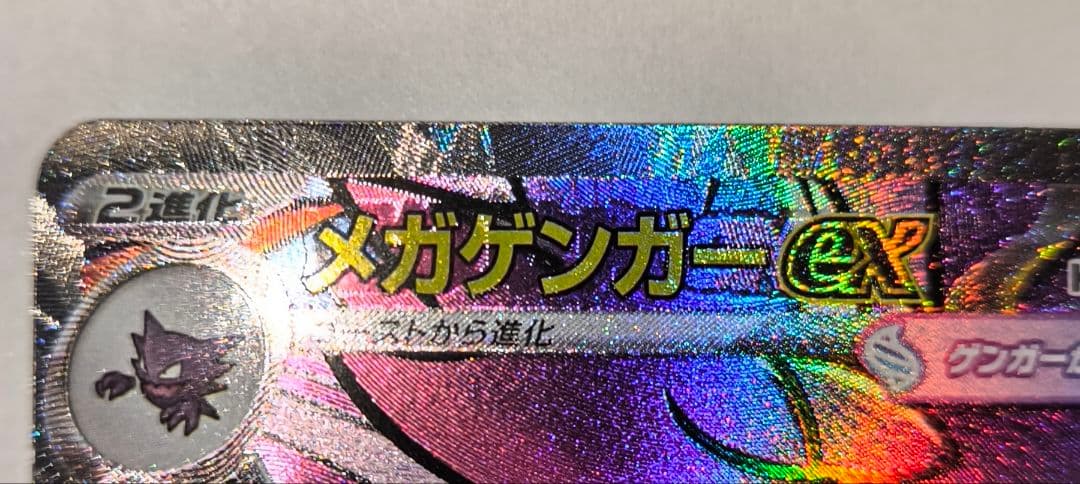 美品　メガゲンガーex MA エラーカード 超级耿鬼ex 印刷