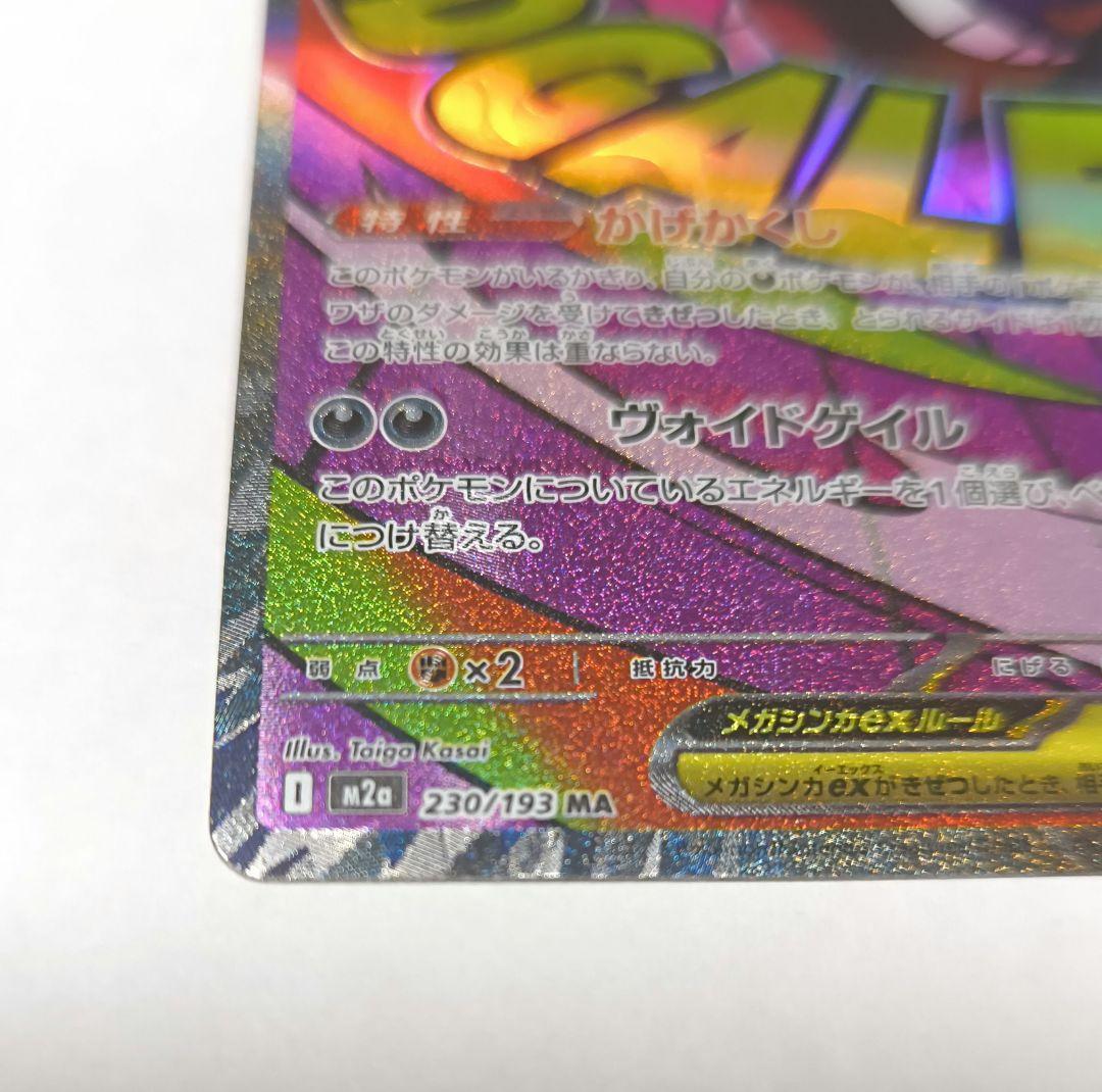 美品　メガゲンガーex MA エラーカード 超级耿鬼ex 印刷