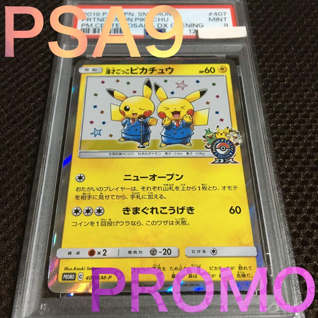 ay ポケモンカード PSA9 漫才ごっこピカチュウ SM-P B