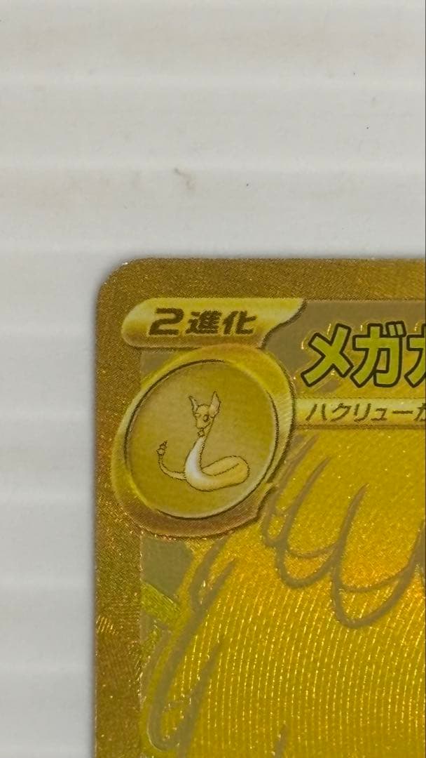 メガカイリューex M2a 250/193 MUR